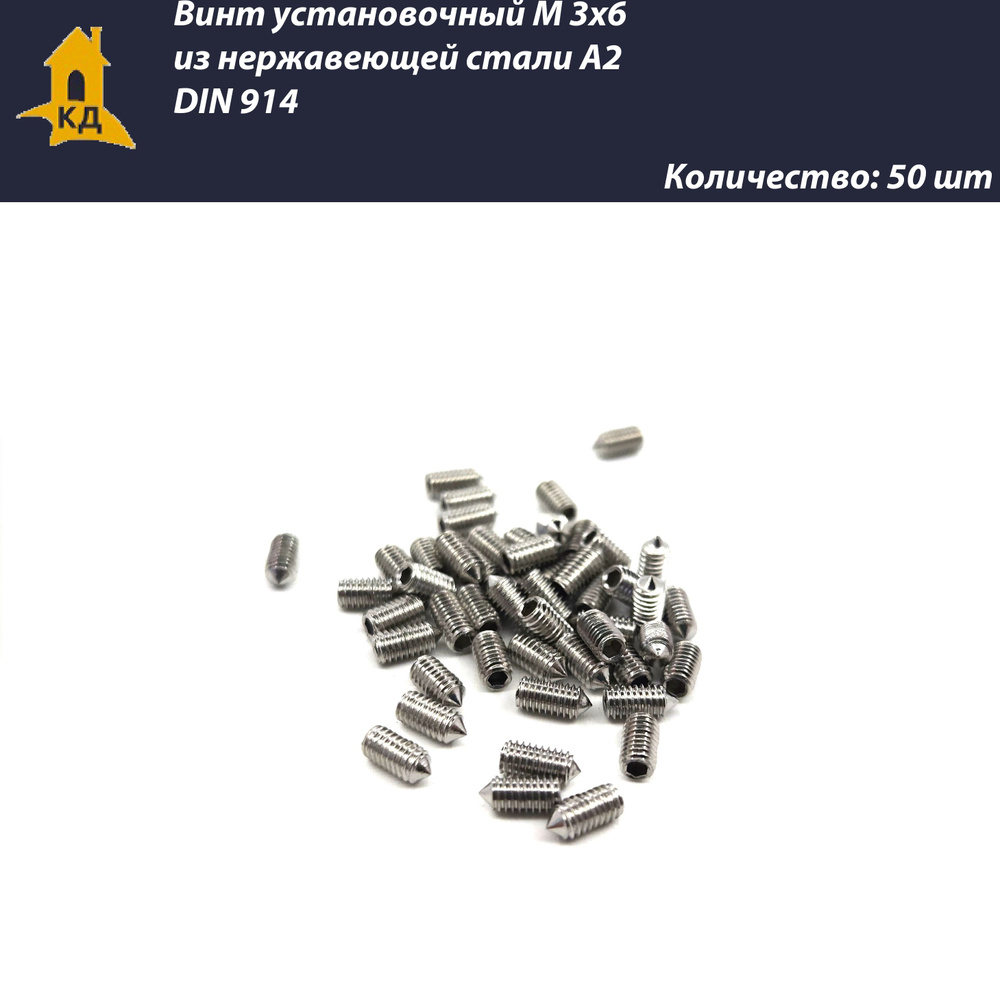 Винт установочный М 3х6 из нержавеющей стали А2, DIN 914, 50 шт.  #1