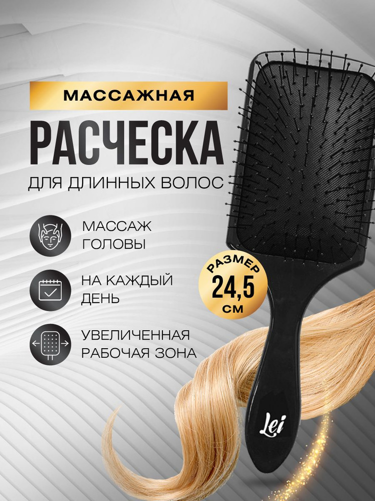 Lei Расческа для волос массажная пластиковая 24,5 см, черная  #1