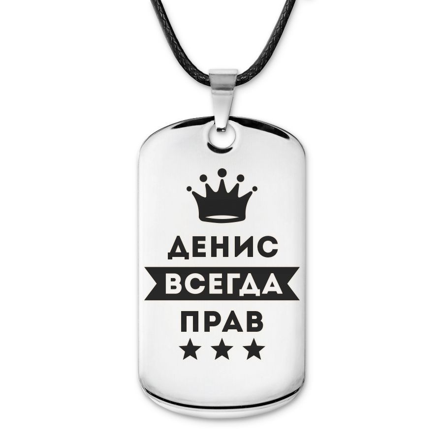 Подвеска жетон на шнурке Денис Всегда прав #1