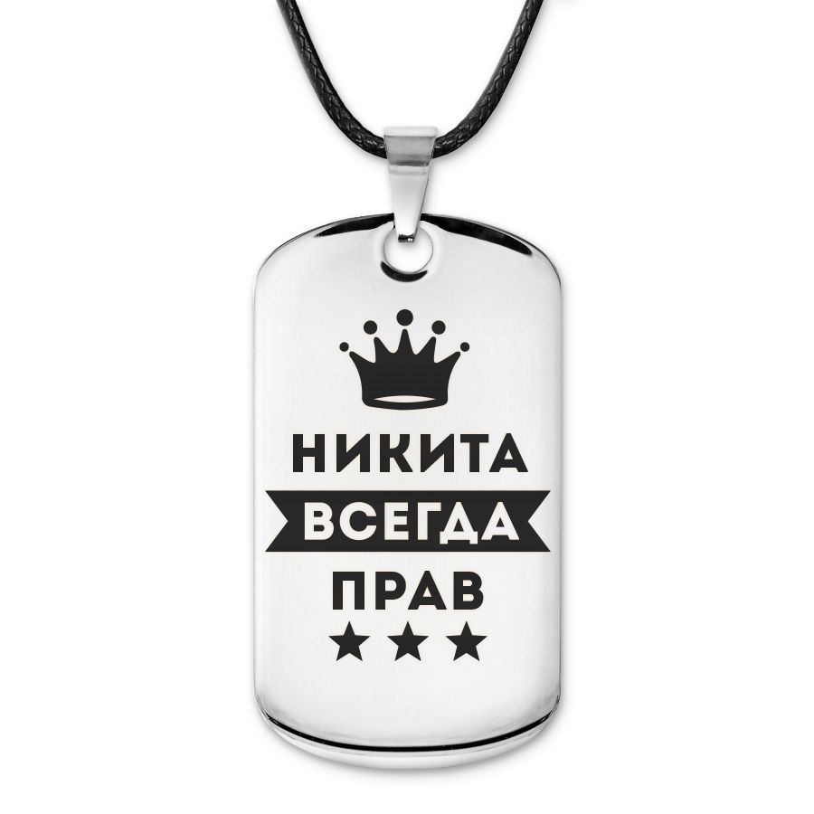 Подвеска жетон на шнурке Никита Всегда прав #1