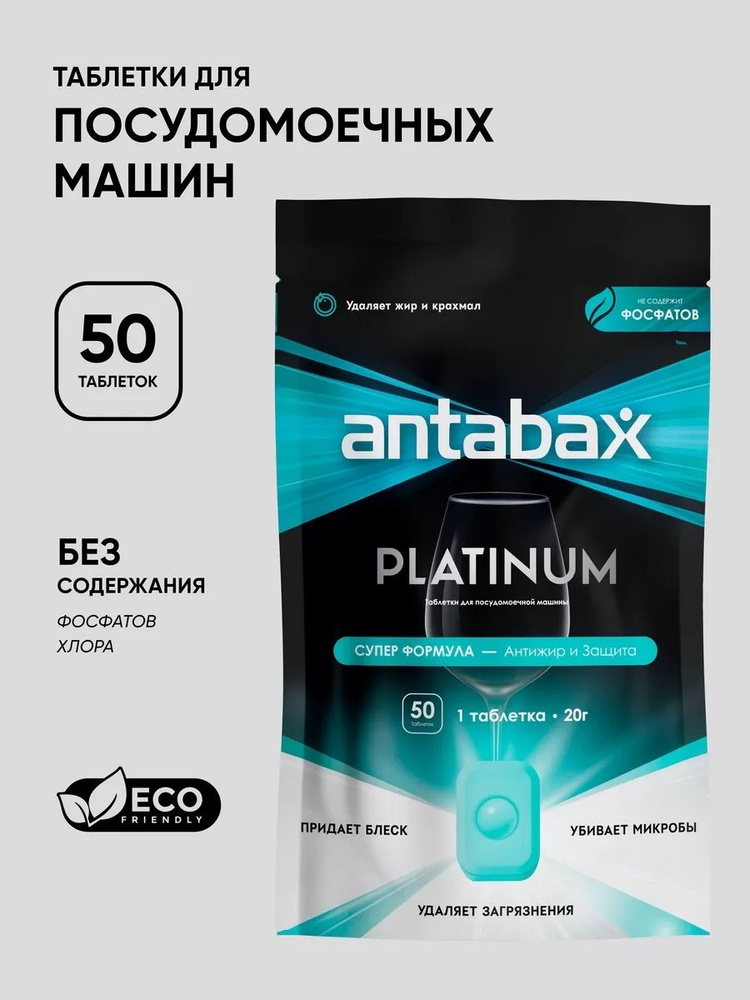 Таблетки для посудомоечных машин Antabax #1