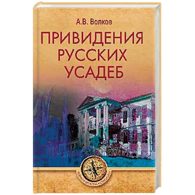 Привидения русских усадеб | Волков Александр Викторович  #1