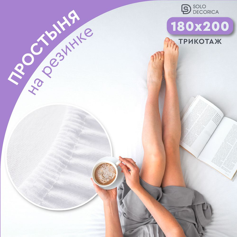 Простыня на резинке натяжная Solo Decorica 180х200х20 см трикотажная однотонная  #1