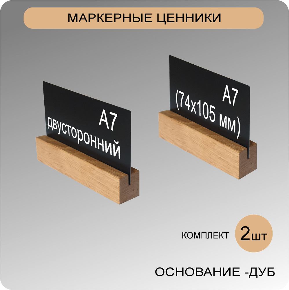 Меловые/маркерные ценники А7 двусторонние на деревянной подставке (ДУБ), 2 шт.  #1
