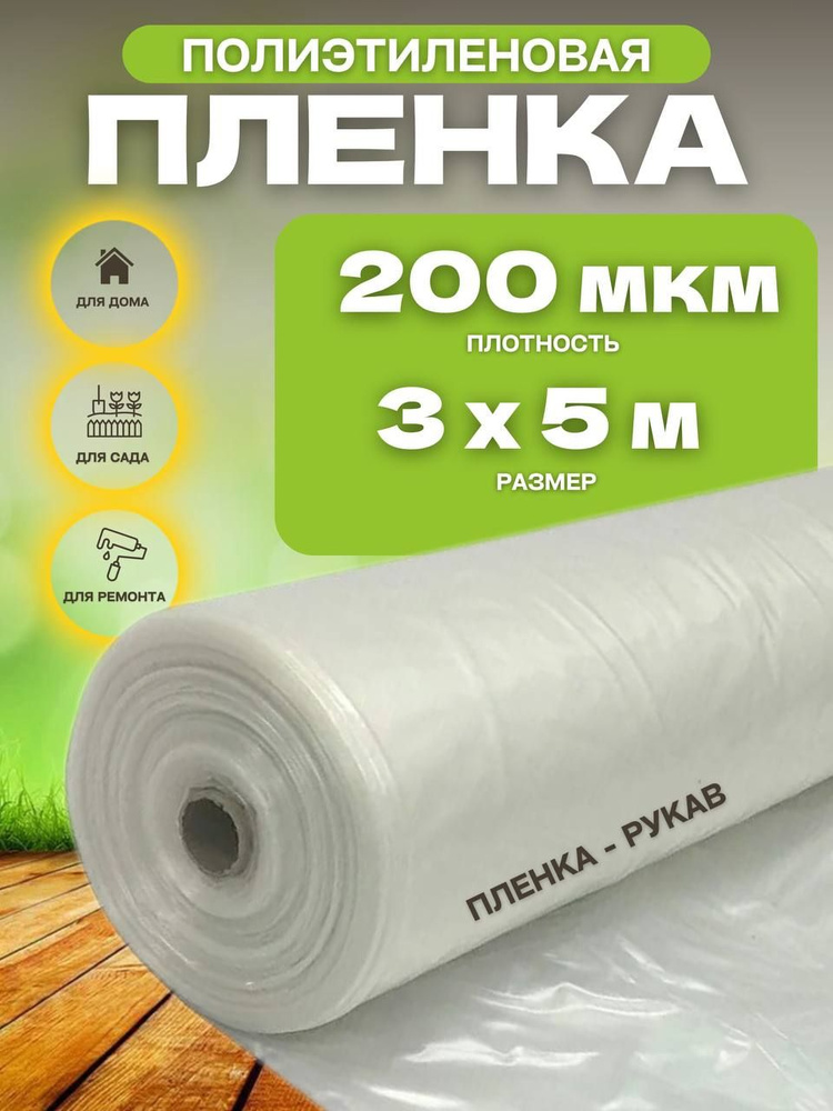 Vesta-shop Пленка для теплиц Полиэтилен, 3x5 м, 200 г-кв.м, 200 мкм, 1 шт  #1