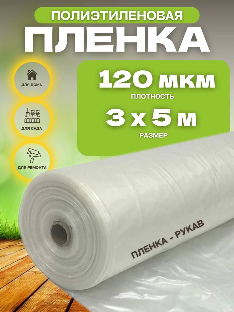Vesta-shop Пленка для теплиц Полиэтилен, 3x5 м, 120 г-кв.м, 120 мкм, 1 шт  #1