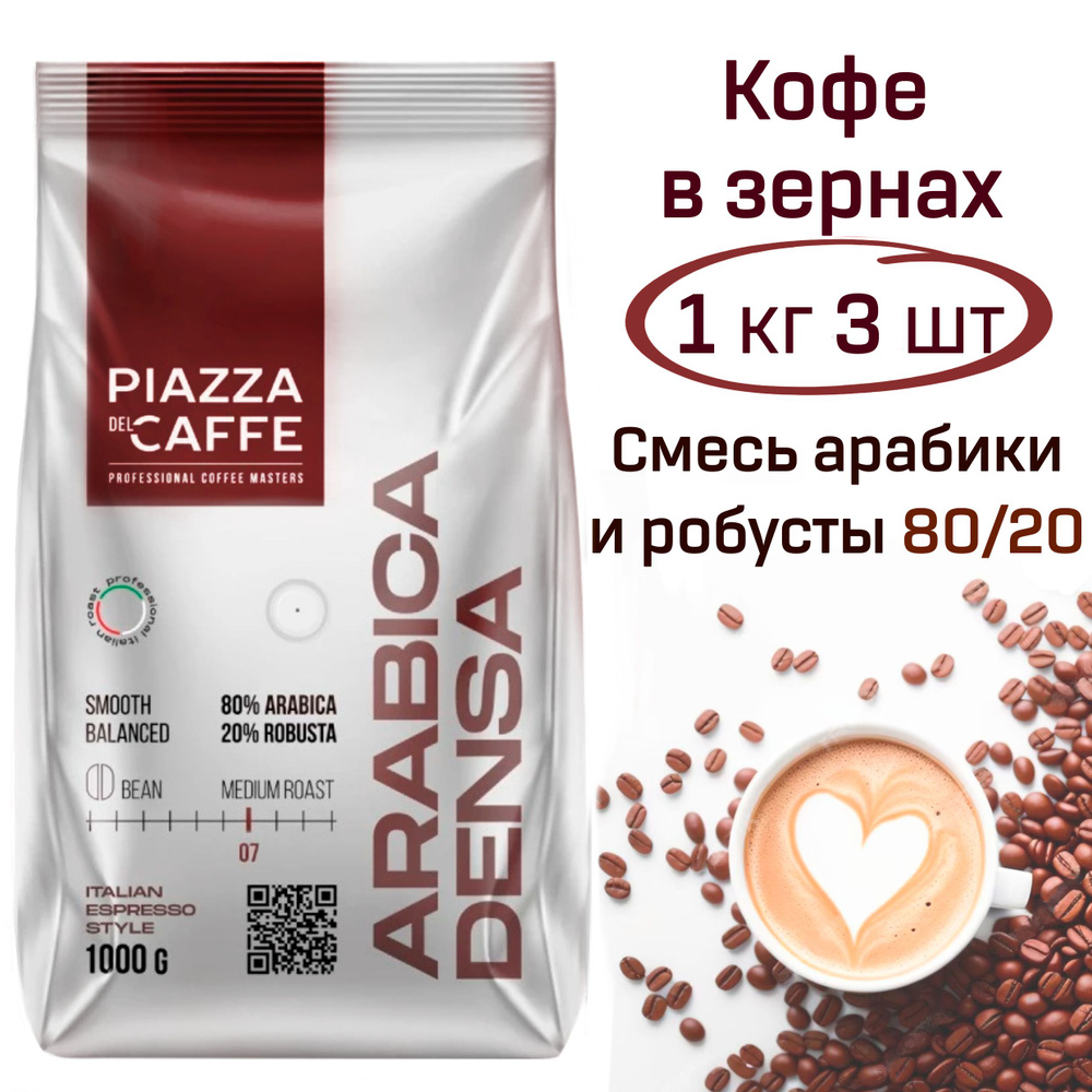 Кофе в зернах Пьяцца дель кафе Арабика Денса, Piazza Del Caffe Arabica Densa 3 кг., зерно средней обжарки #1