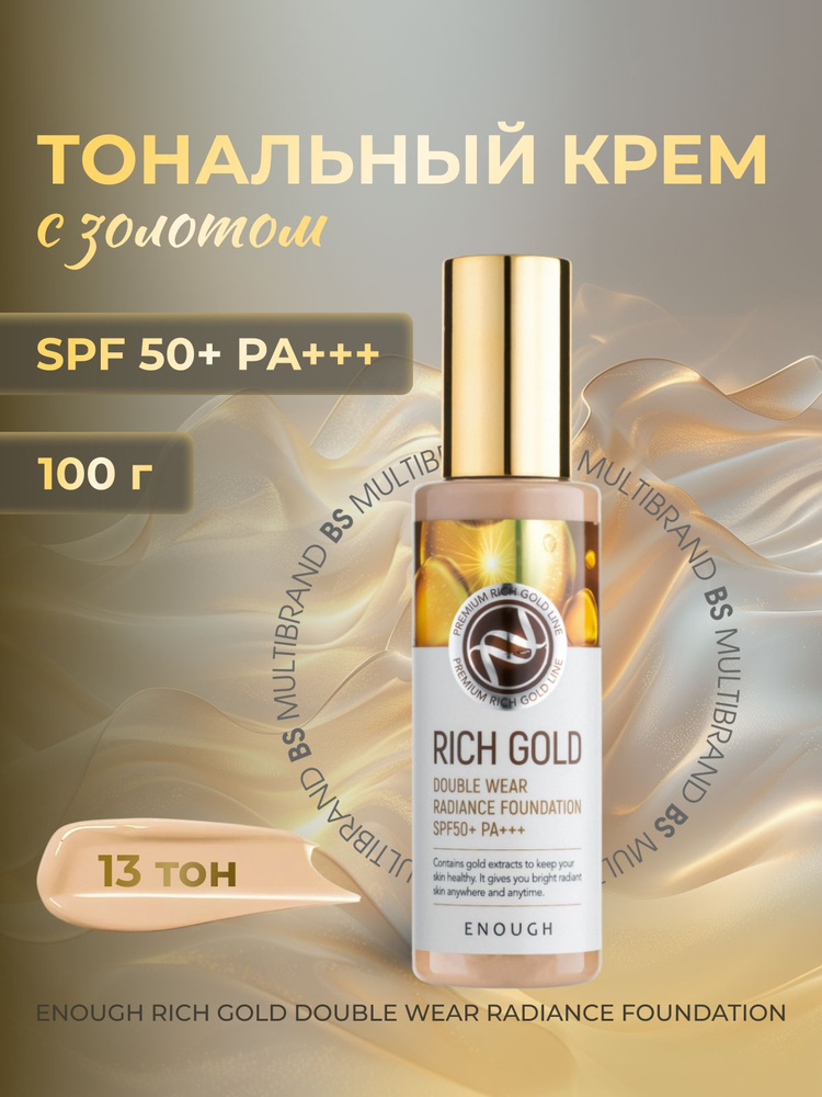 Enough Тональный крем с золотом Тон 13 Enough Rich Gold Double Wear Radiance Foundation SPF50+ PA+++ #1