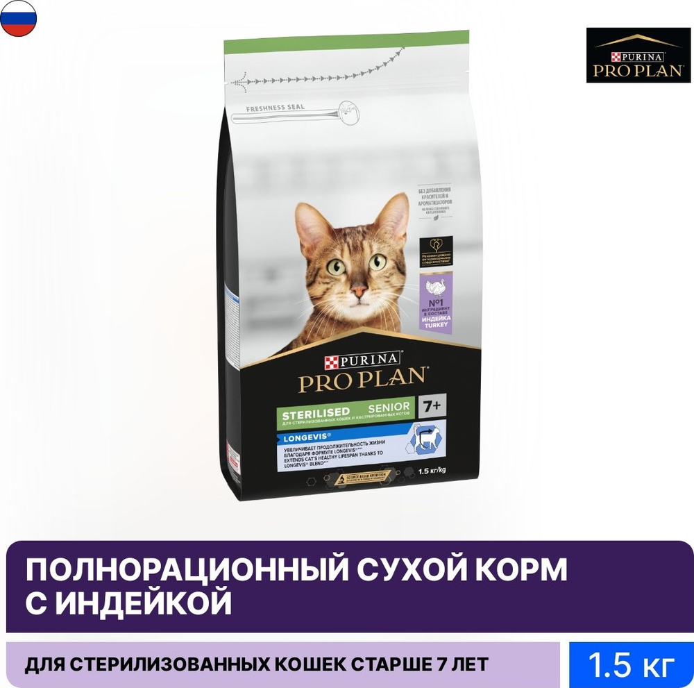 Корм для кошек сухой Pro Plan / Про План Sterilised longevis для стерилизованных пожилых животных старше #1