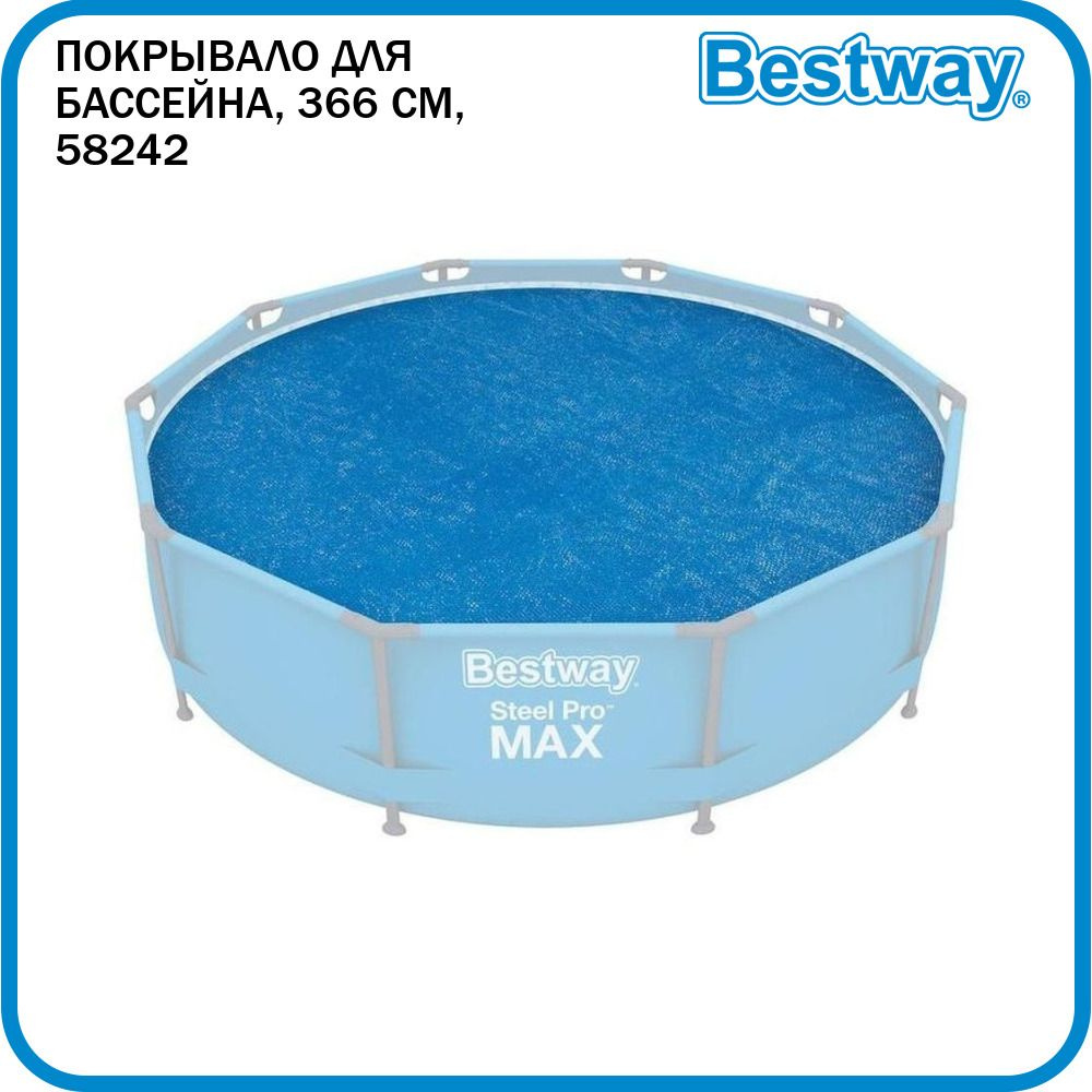 Покрывало для бассейна солнечное Bestway, 366 см, 58242 #1