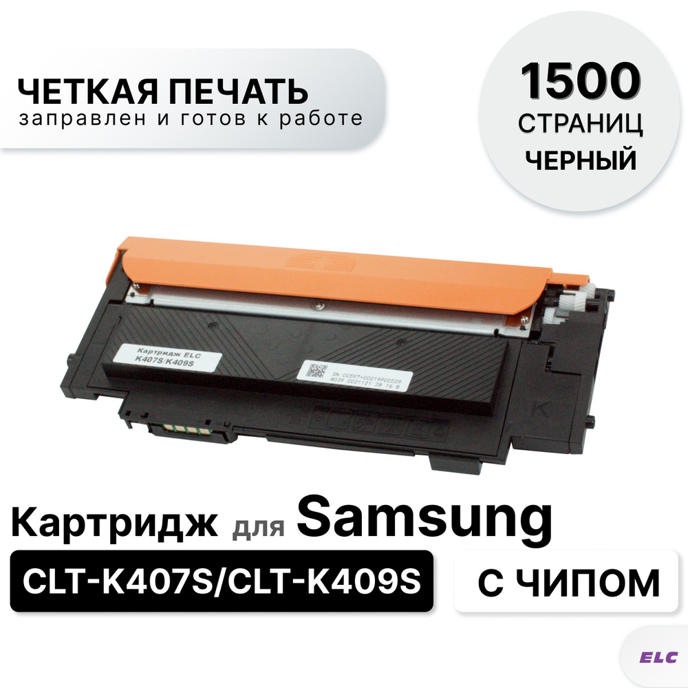 Картридж CLT-K407S/CLT-K409S для Samsung CLP-310/315/320/325/CLX-3170/3175/3285 черный ELC(1500 стр) #1