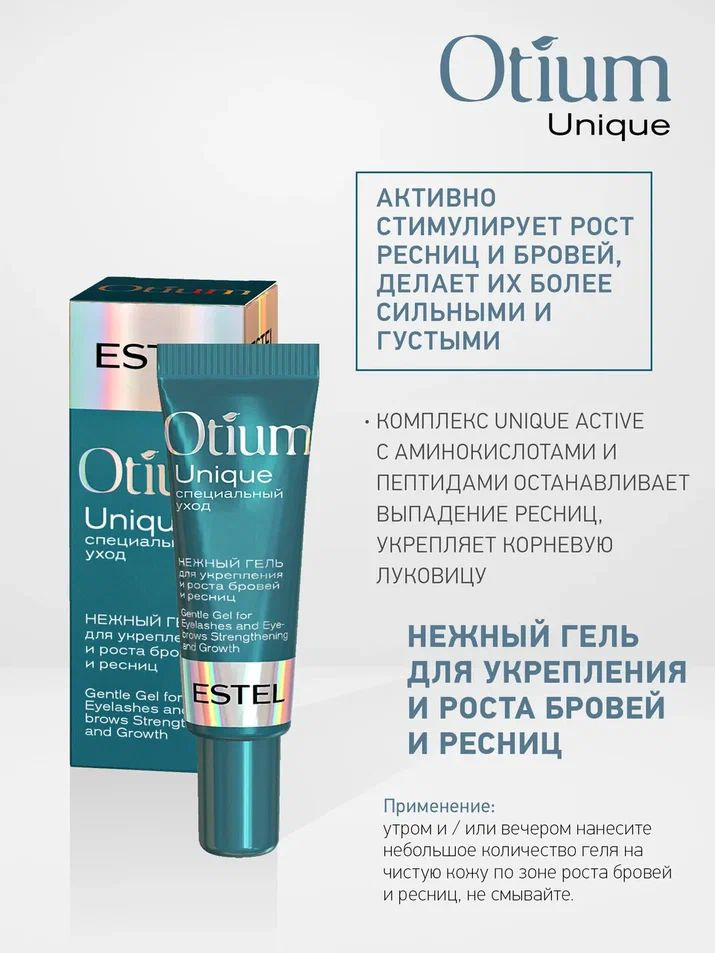 ESTEL PROFESSIONAL Гель OTIUM UNIQUE для роста бровей и ресниц укрепляющий, 7 мл  #1