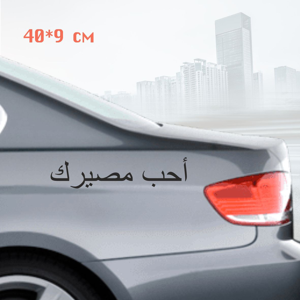Наклейка на автомобиль Полюби свою судьбу на арабском 40*9 см черная матовая  #1