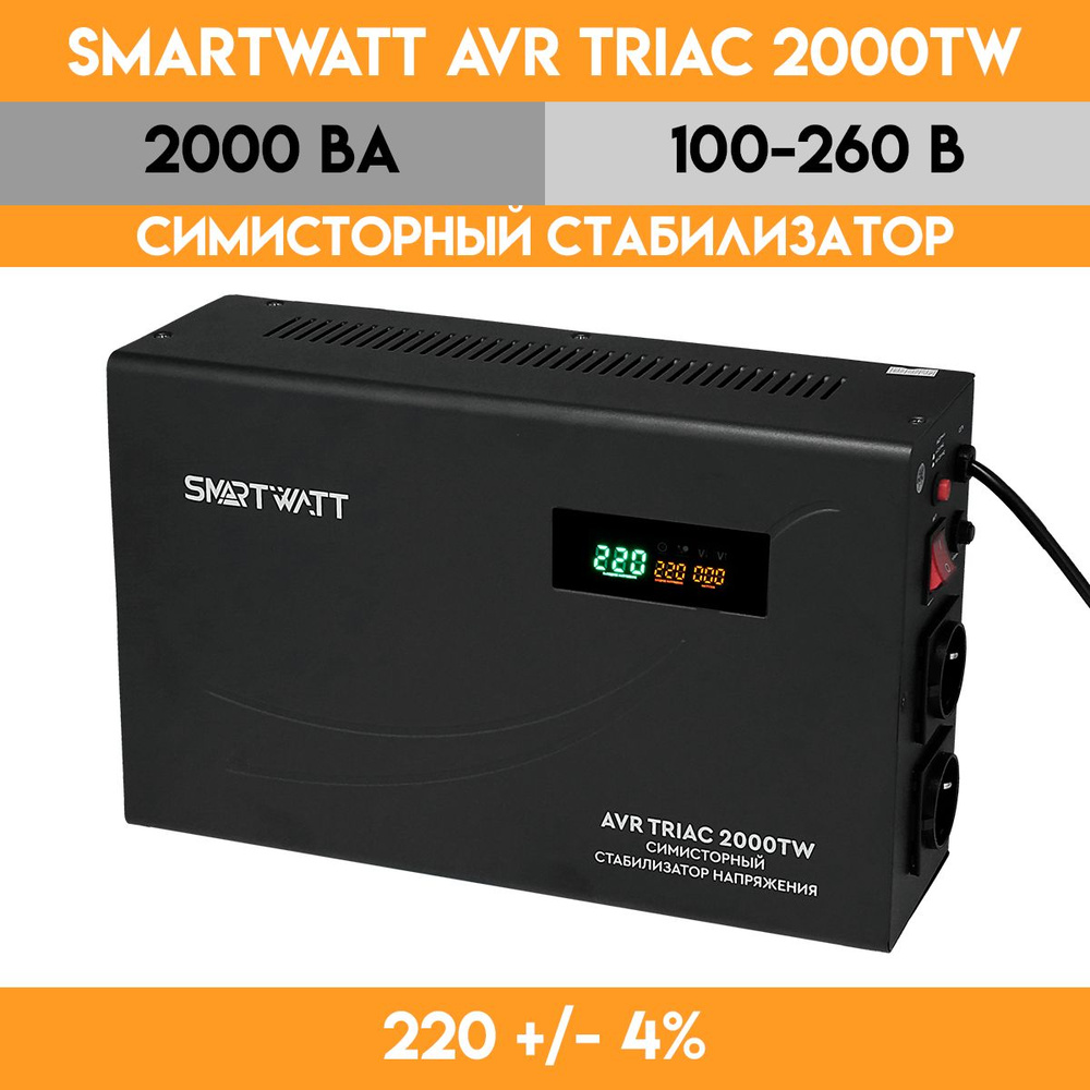 Симисторный стабилизатор напряжения SMARTWATT AVR TRIAC 2000TW #1