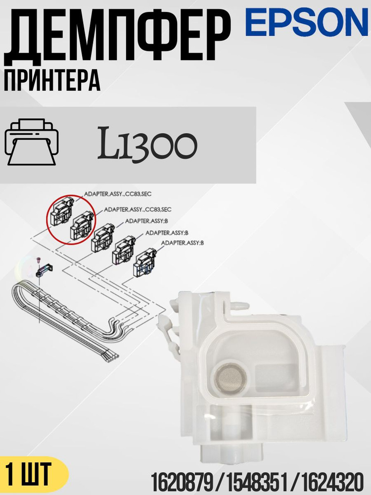 Демпфер принтера Epson L1300 для черного цвета с увеличенным диаметром втулки (Дампер, Адаптер, Картридж) #1