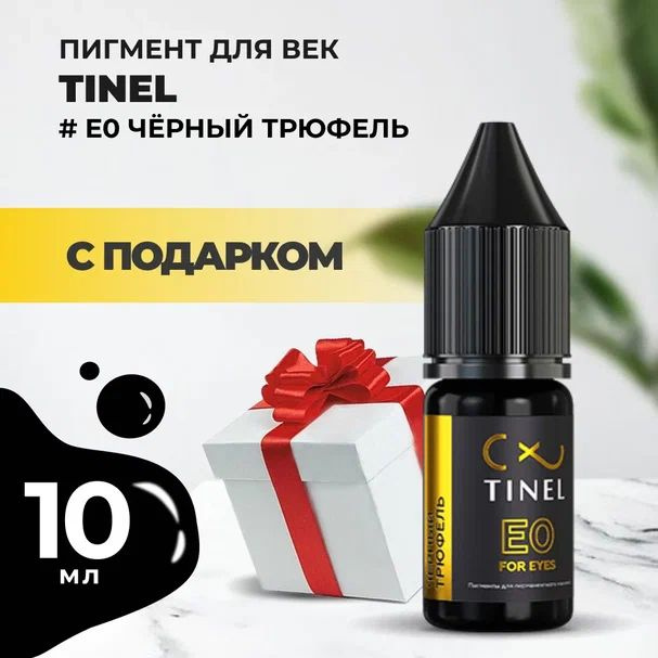 Пигмент для век E0 Чёрный трюфель (10ml ) с подарком #1