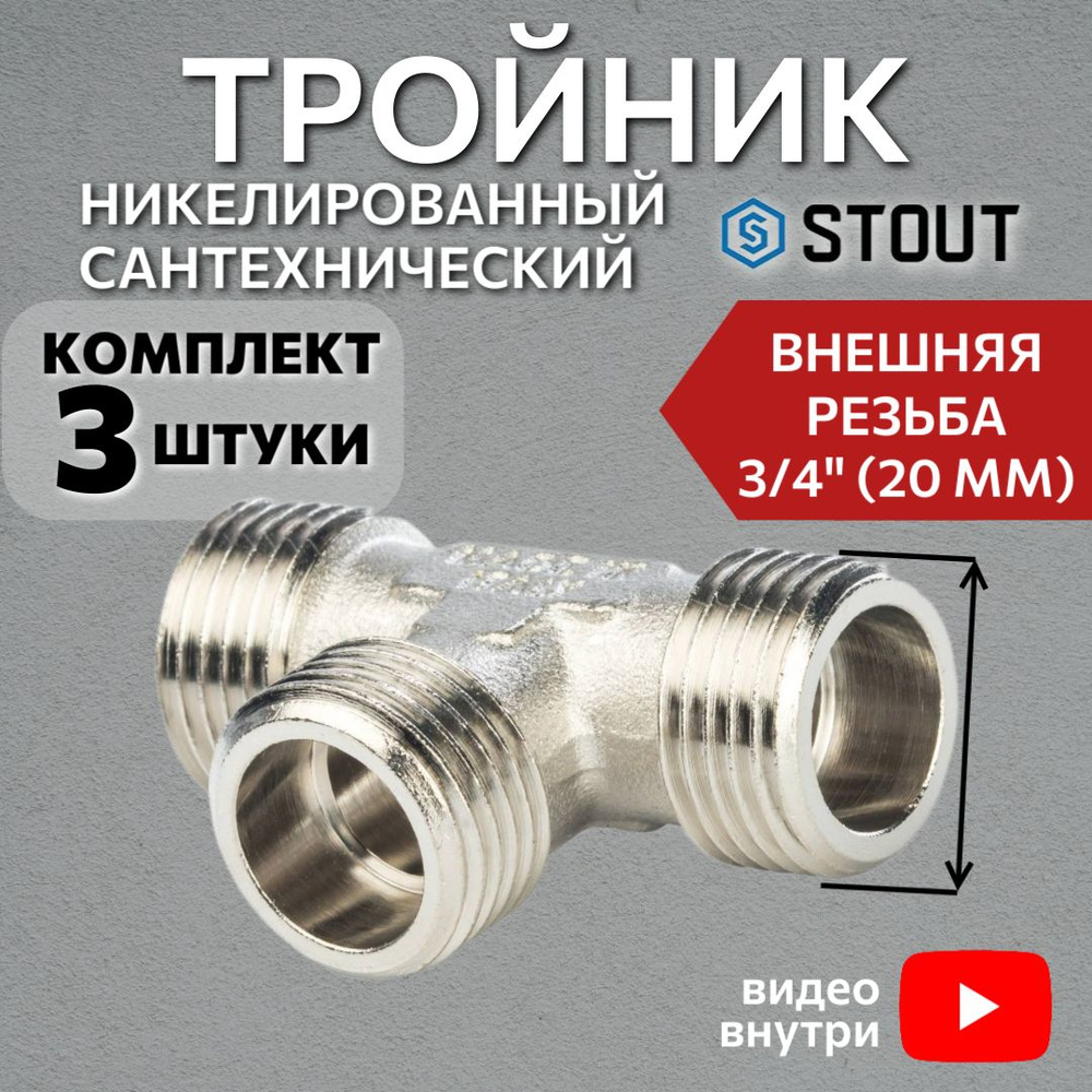 Тройник никелированный НН 3/4"X3/4"X3/4" 3 шт сантехнический #1