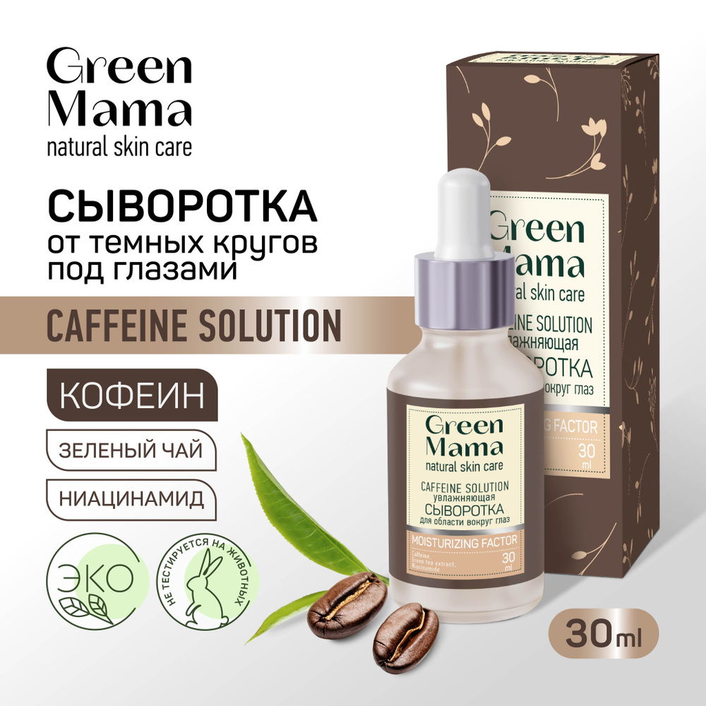 GREEN MAMA Сыворотка для кожи вокруг глаз против темных кругов CAFFEINE SOLUTION увлажняющая 30 мл  #1