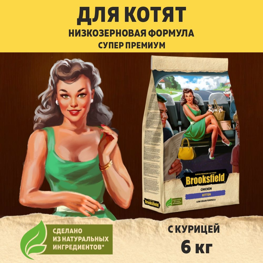 Корм для котят сухой, низкозерновой BROOKSFIELD (Бруксфилд) Курица, 6 кг  #1