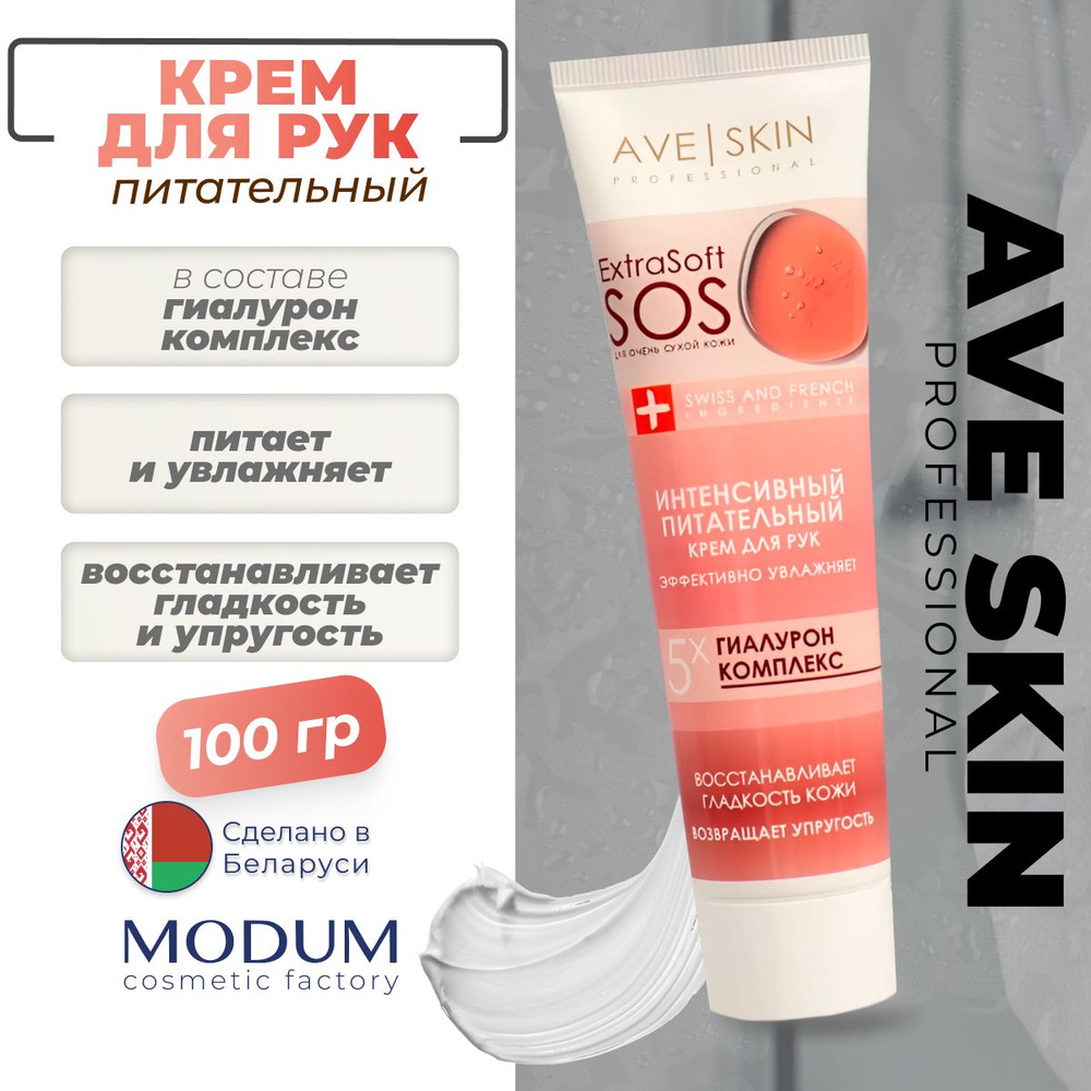 Крем для рук AVE SKIN MODUM Интенсивный питательный, 100г #1