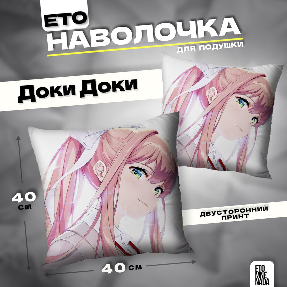 Наволочка декоративная 40х40 новелла Doki Doki Моника #1