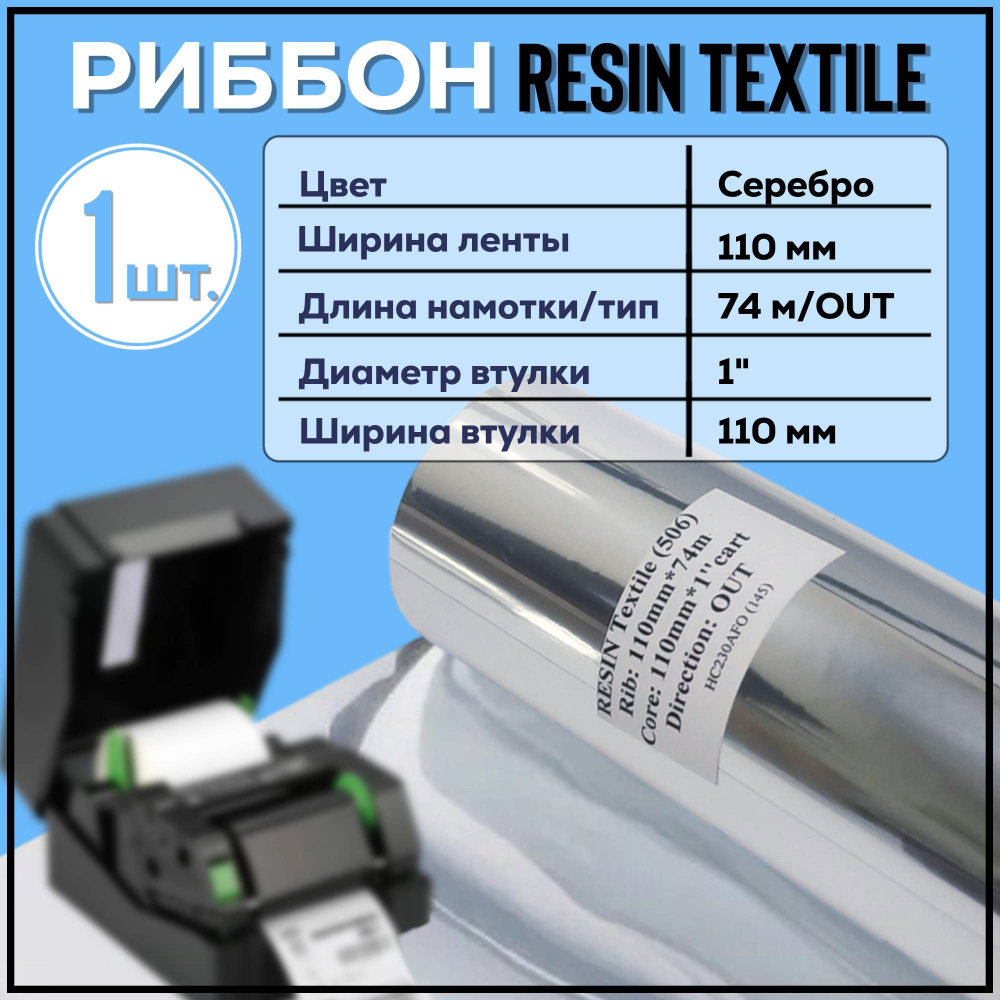 Риббон Resin Textile SILVER 110x74x1"x110 OUT, цвет серебро 1 штука #1