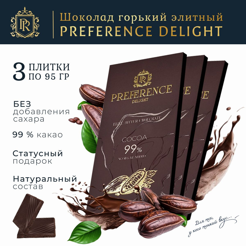 Горький шоколад 99% без сахара, тонкий PREFERENCE Delight 3 шт по 95г  #1