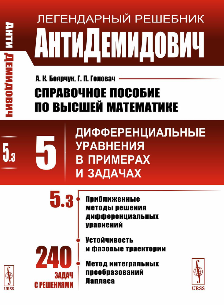 АнтиДемидович. Т.5. Ч.3: Приближенные методы решения дифференциальных уравнений, устойчивость и фазовые #1