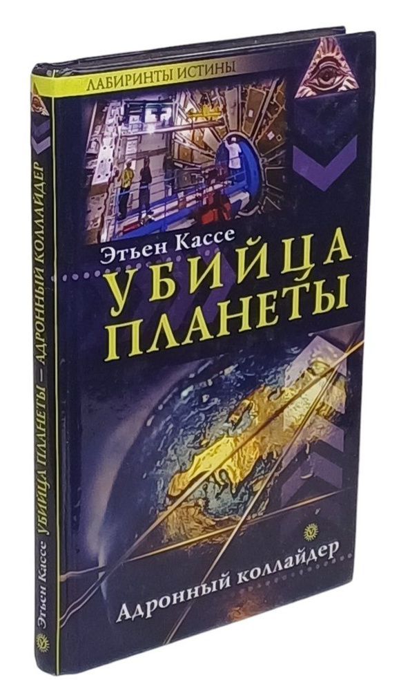 Убийца планеты. Адронный коллайдер | Кассе Этьен #1