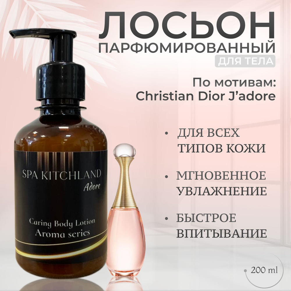 Лосьон для тела парфюмированный Adore #1