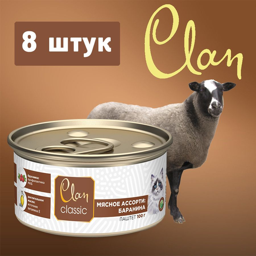 Корм для котят влажный CLAN Classic Мясное ассорти с бараниной, брусникой и морковью, паштет, ж/б 100г, #1