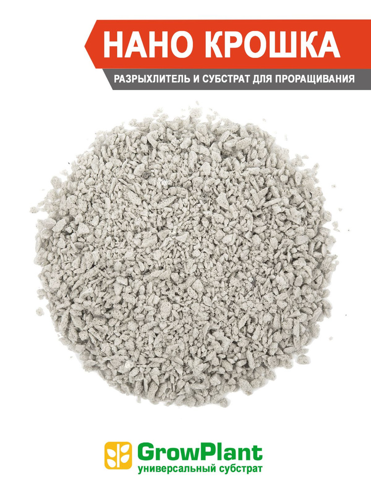 GrowPlant Нано Крошка 2.5 литра фракция 1-3mm (Гроуплант Разрыхлитель №1) Для почвосмесей и горшечных #1