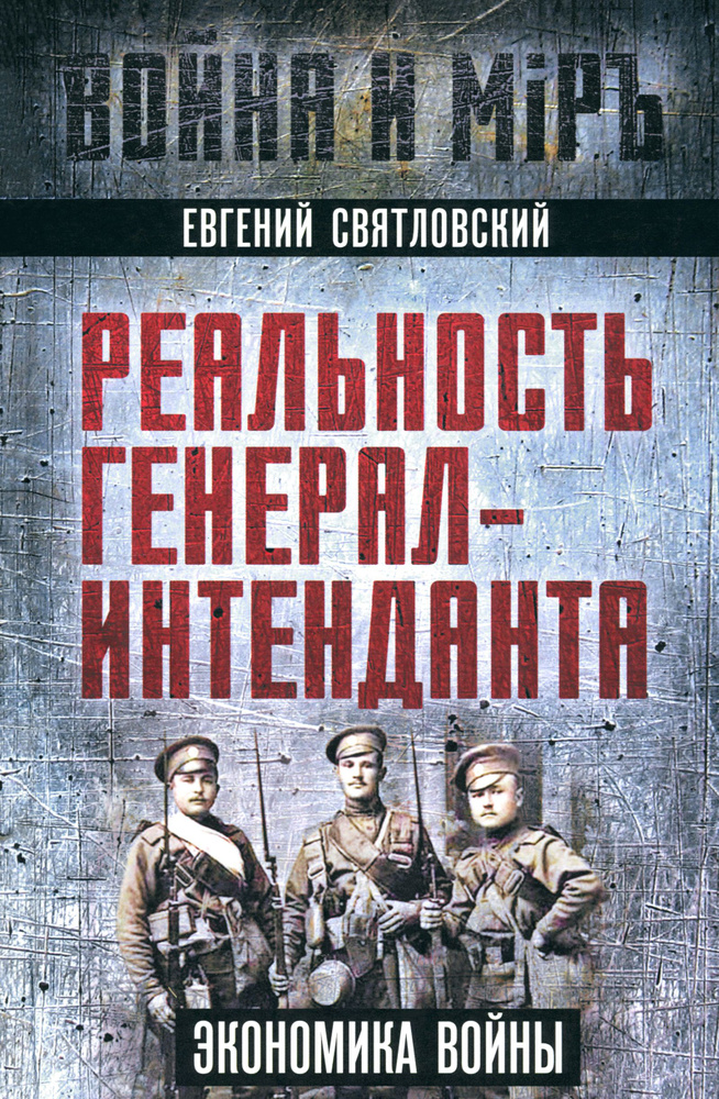 Реальность генерал-интенданта. Экономика войны | Святловский Евгений Евгеньевич  #1