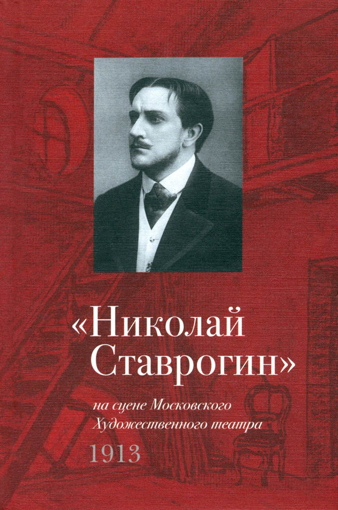 Николай Ставрогин на сцене Художественного театра. 1913 #1