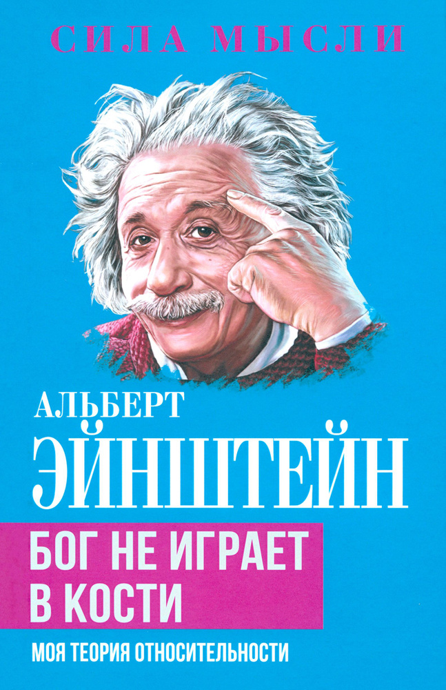 Бог не играет в кости. Моя теория относительности | Эйнштейн Альберт  #1