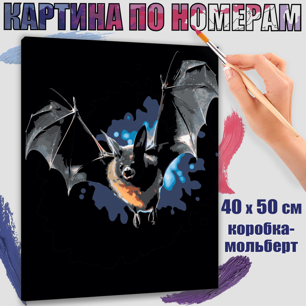 Картина по номерам 40x50 см. Магическая летучая мышь" #1