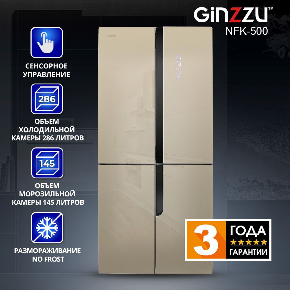 Холодильник Ginzzu NFK-500, шампань стекло #1
