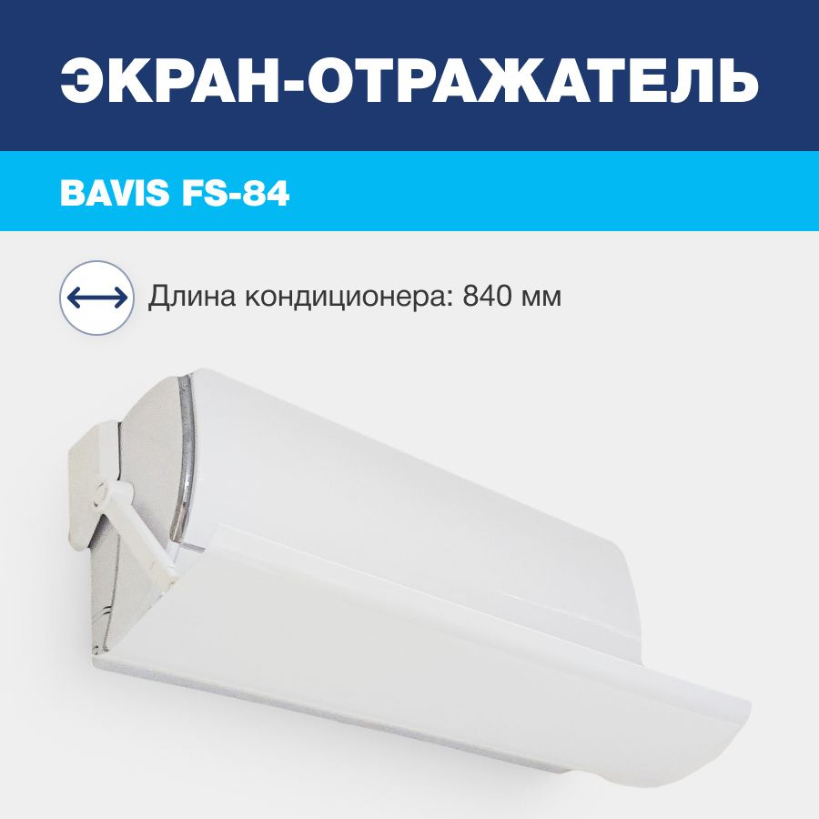 Экран-отражатель для кондиционера настенного типа BAVIS FS-84 (840 мм)  #1