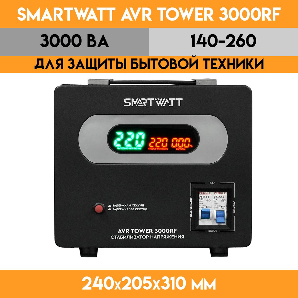 Стабилизатор напряжения SMARTWATT AVR TOWER 3000RF #1