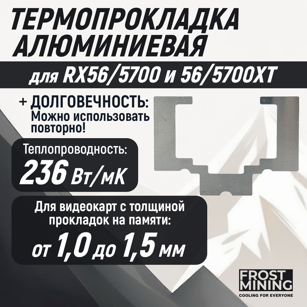 Термопрокладка алюминиевая Memory Frost для видеокарт RX5700, RX5700XT, RX5600, RX5600XT 1мм  #1