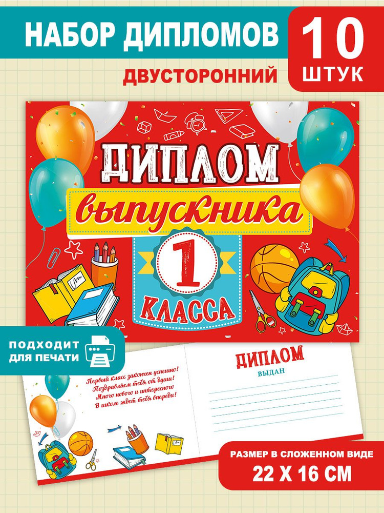 Диплом выпускника 1 класса, для школы, 10 шт, выпускнику, детям  #1