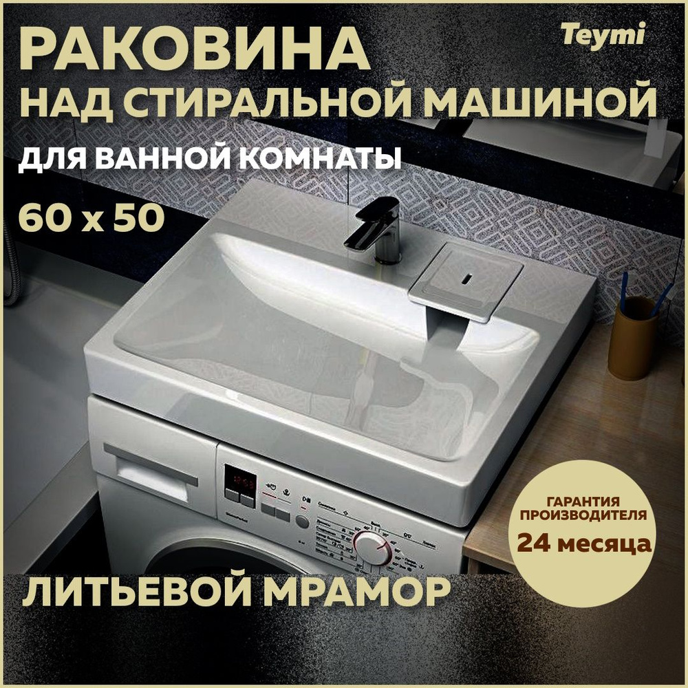 Раковина над стиральной машиной Teymi Kati Pro 60х50, литьевой мрамор T50411  #1