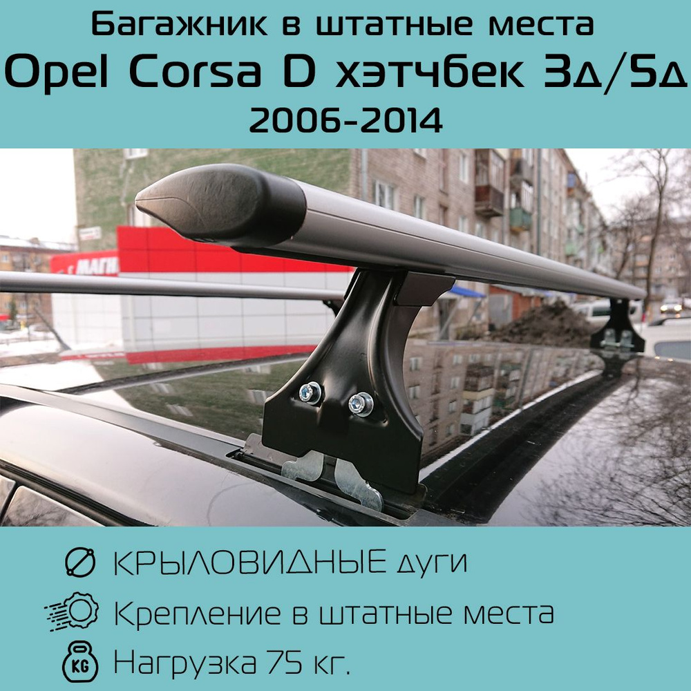 Багажник на крышу крыловидный Delta Polo для Opel Corsa D хэтчбек 3д / 5д (2006 - 2014) / Опель Корса #1