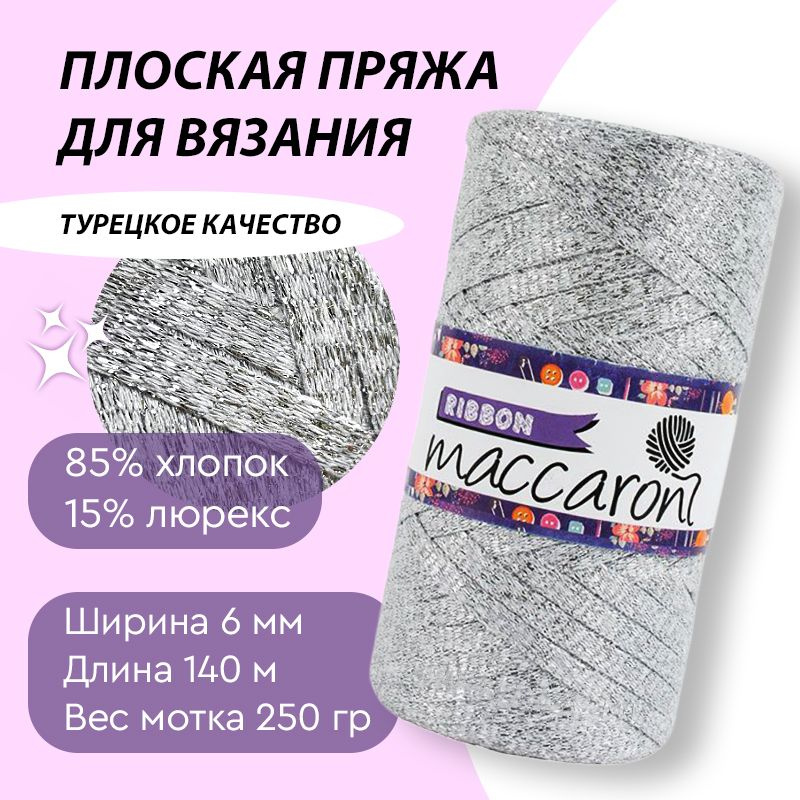 Пряжа для вязания Maccaroni Ribbon 6мм 250гр/140м (Хлопок с люрекс.) св.серая  #1