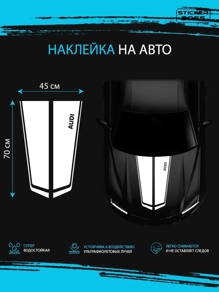 Наклейка на капот авто полосы audi ауди #1