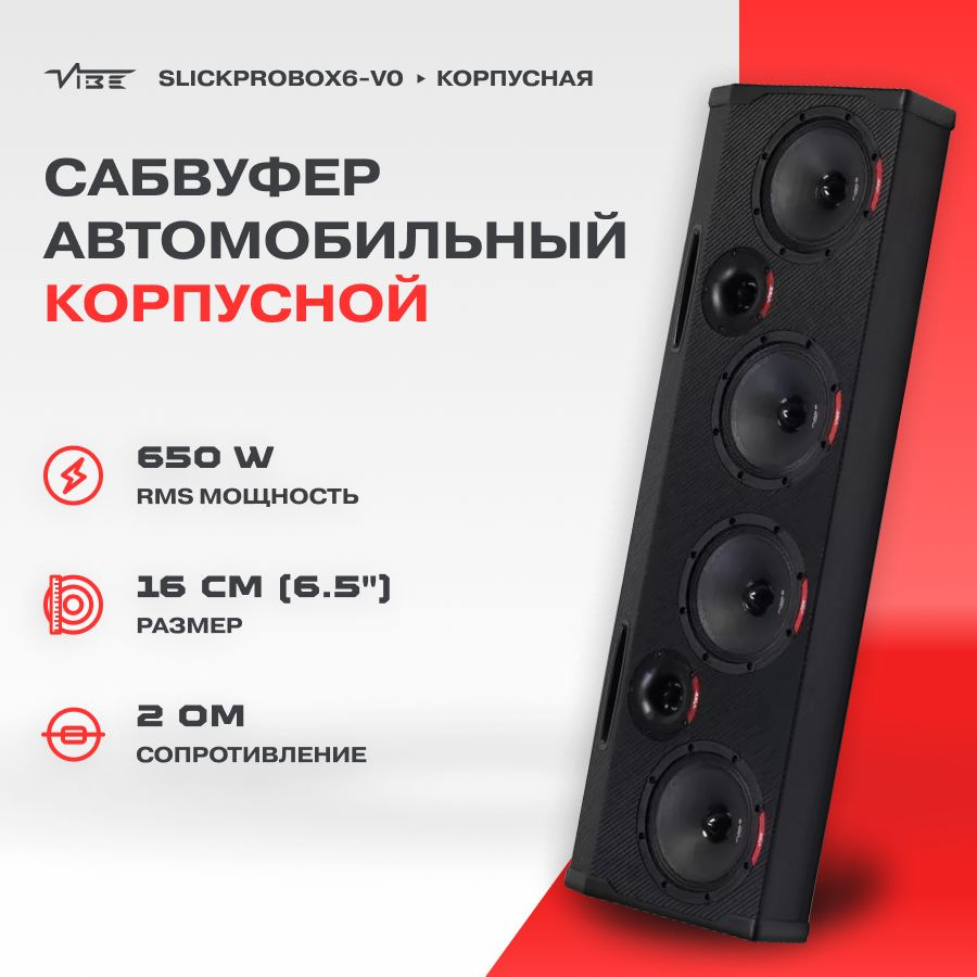 Акустика корпусная VIBE SLICKPROBOX6-V0 #1