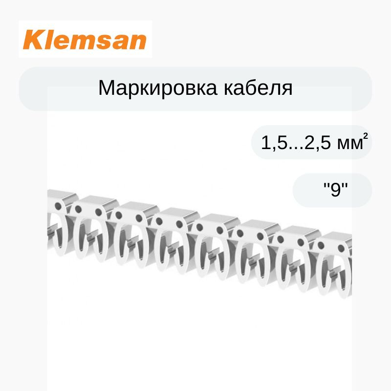 300 шт Маркировка кабеля Klemsan 518009 KE2 (1,5...2,5 мм.кв.) "9" #1