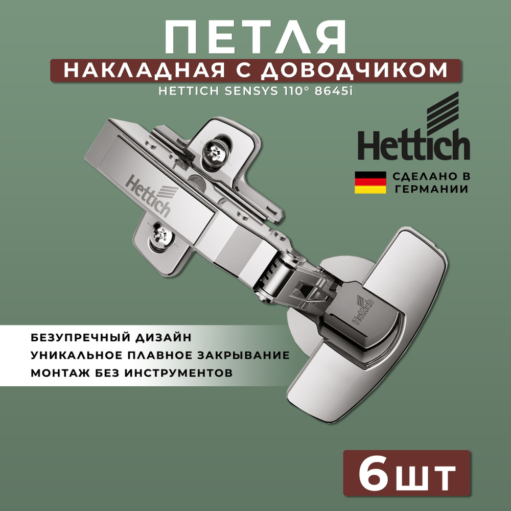 Петля мебельная накладная Hettich Sensys Германия 8645i с доводчиком / открывание 110 градусов (9071205) #1