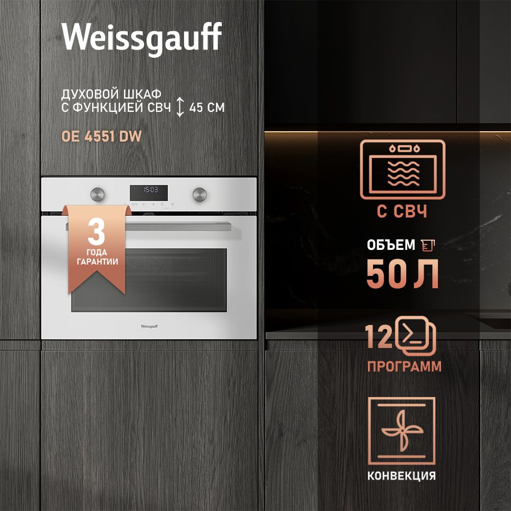 Weissgauff духовой шкаф с СВЧ OE 4551 DW, Компактный, Духовой шкаф с микроволнами, Объем 50 литров, 12 #1