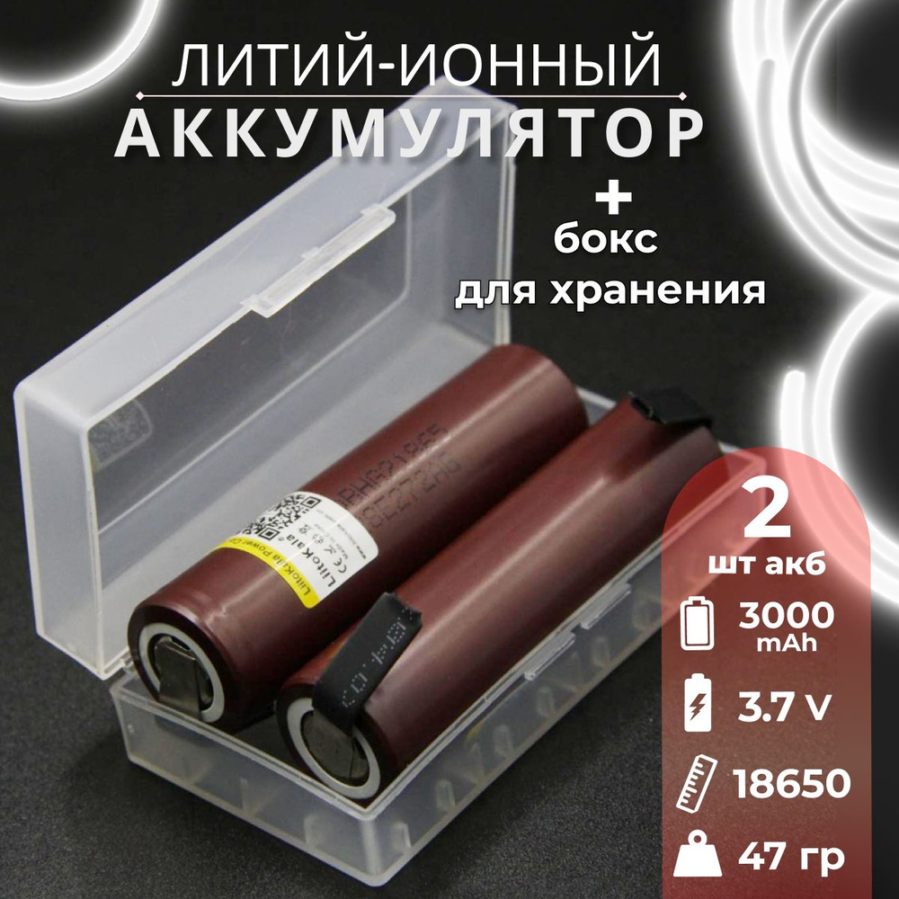Аккумулятор 18650 с выводами LiitoKala HG2 от 2900mAh 3.7В до 20A, 2 шт. + бокс для хранения  #1
